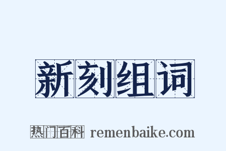 新刻组词是什么意思的图片